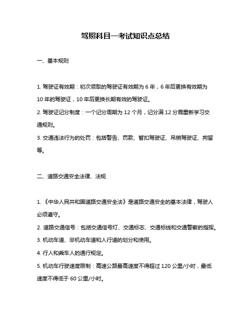 驾照科目一考试知识点总结