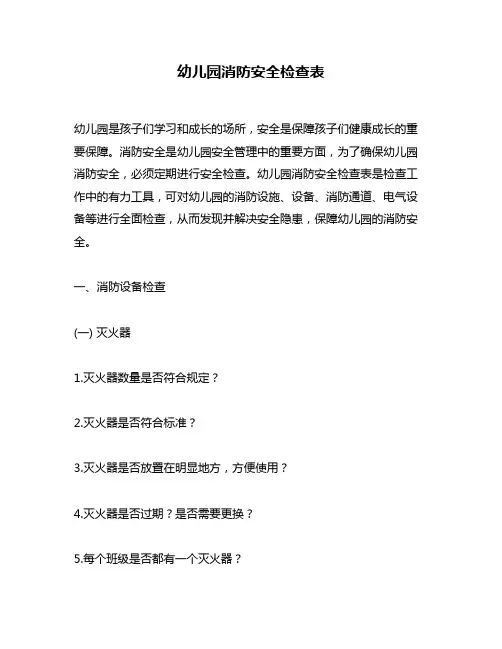 幼儿园消防安全检查表