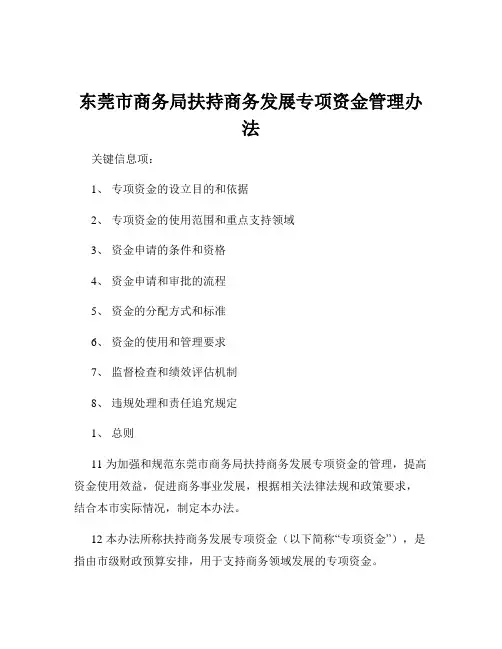 东莞市商务局扶持商务发展专项资金管理办法
