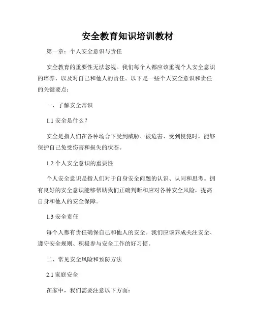 安全教育知识培训教材