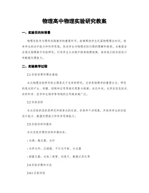 物理高中物理实验研究教案