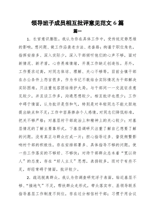 领导班子成员相互批评意见范文6篇