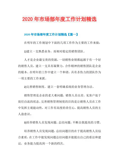 2020年市场部年度工作计划精选