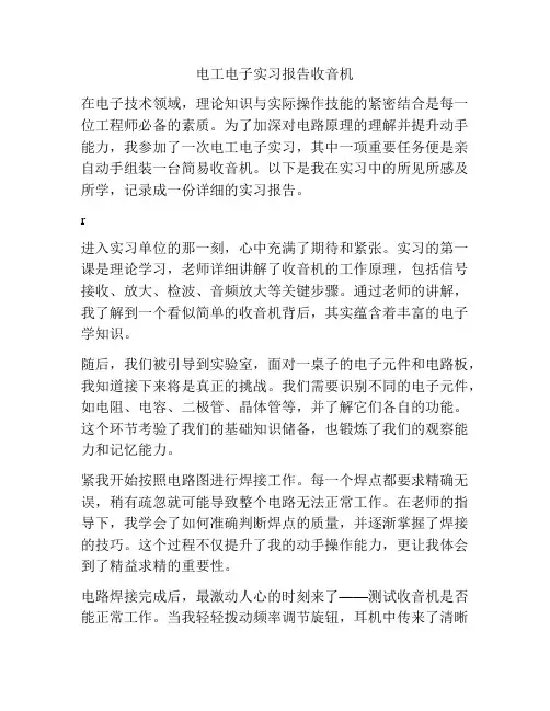电工电子实习报告收音机