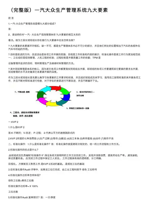（完整版）一汽大众生产管理系统九大要素