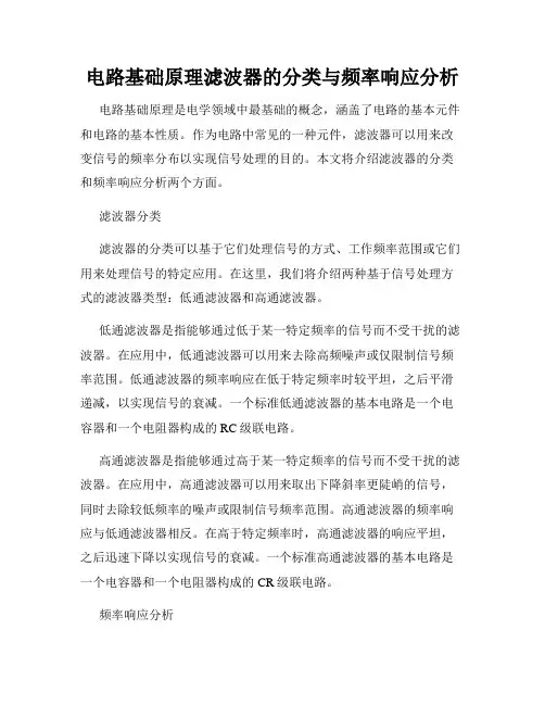 电路基础原理滤波器的分类与频率响应分析