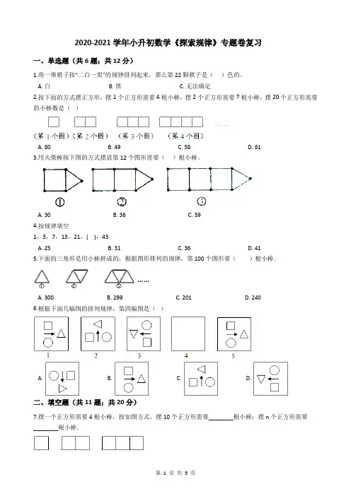 2020-2021学年小升初数学《探索规律》专题卷复习