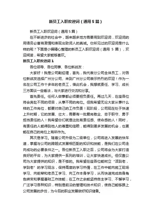 新员工入职欢迎词（通用5篇）