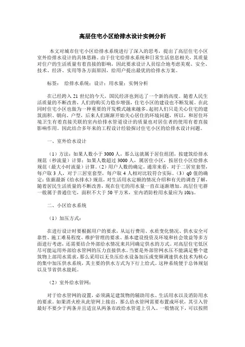 高层住宅小区给排水设计实例分析