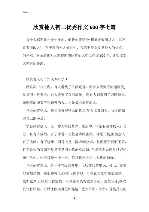 欣赏他人初二优秀作文600字七篇_1
