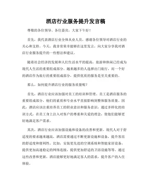  酒店行业服务提升发言稿