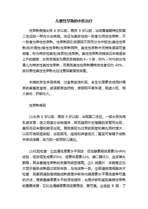 儿童性早熟的中医治疗