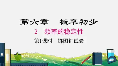 6.2 第1课时 掷图钉试验 北师大版七年级数学下册课件