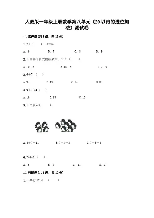 人教版一年级上册数学第八单元《20以内的进位加法》测试卷附参考答案(满分必刷)