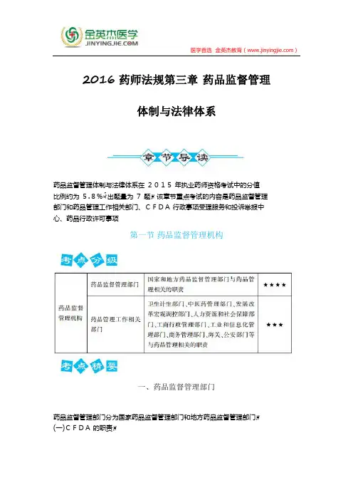 2016药师法规第三章 药品监督管理体制与法律体系(一)