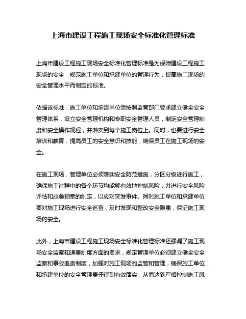 上海市建设工程施工现场安全标准化管理标准