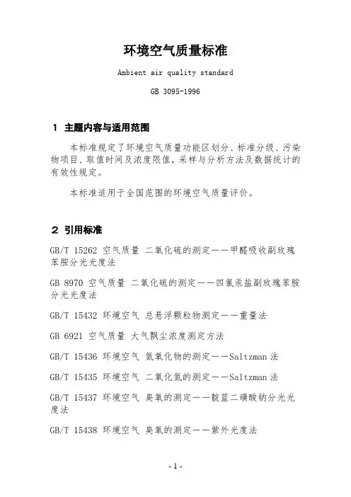 环境空气质量标准(GB3095-1996)