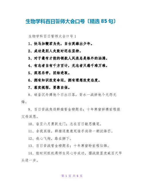 生物学科百日誓师大会口号(精选85句)