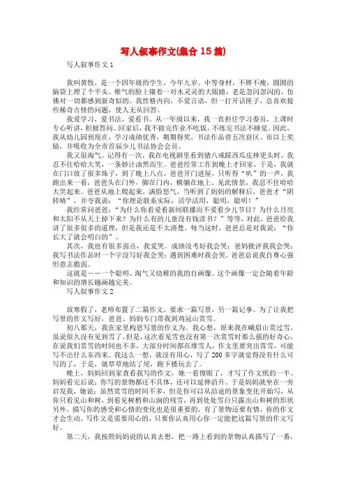 写人叙事作文(集合15篇)