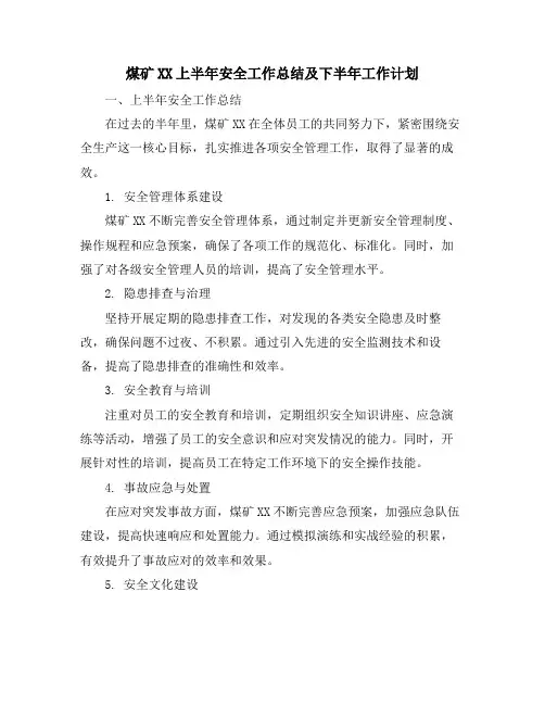 煤矿XX上半年安全工作总结及下半年工作计划
