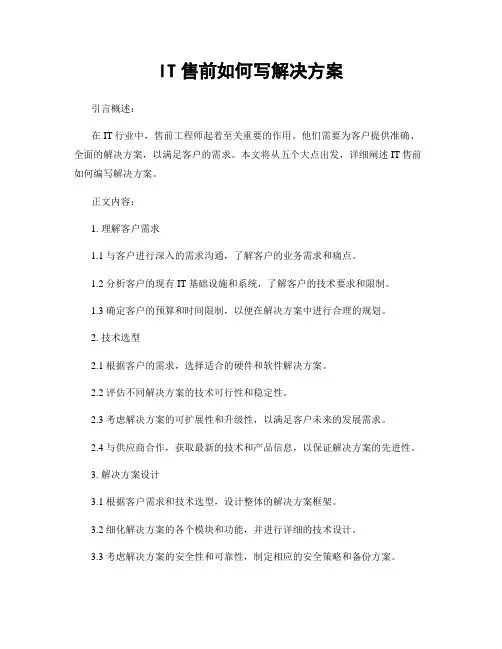 IT售前如何写解决方案