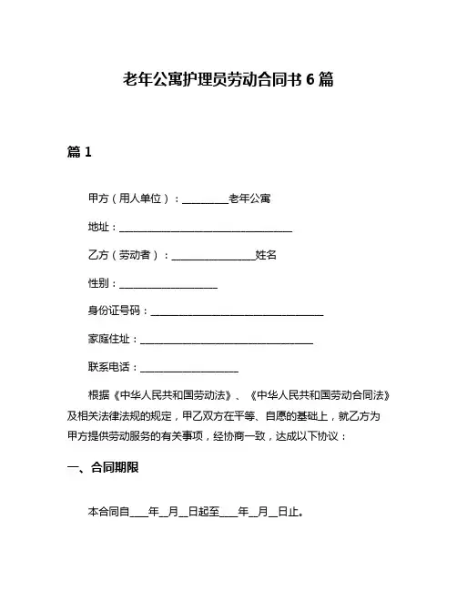 老年公寓护理员劳动合同书6篇