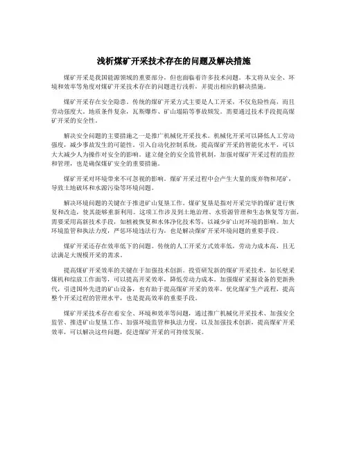 浅析煤矿开采技术存在的问题及解决措施