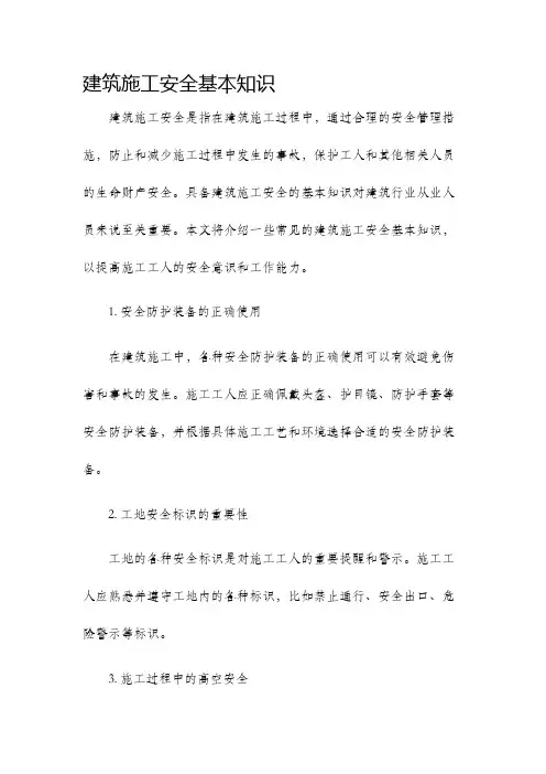 建筑施工安全基本知识