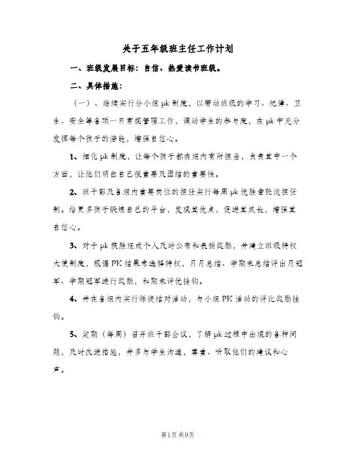 关于五年级班主任工作计划(三篇)