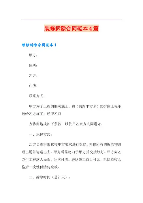 装修拆除合同范本4篇