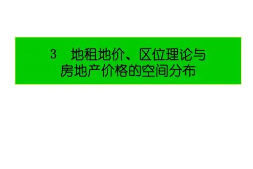 第三章地租地价理论与区位理论-PPT精选文档