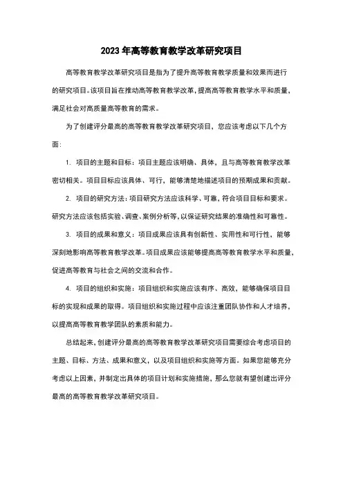 2023年高等教育教学改革研究项目