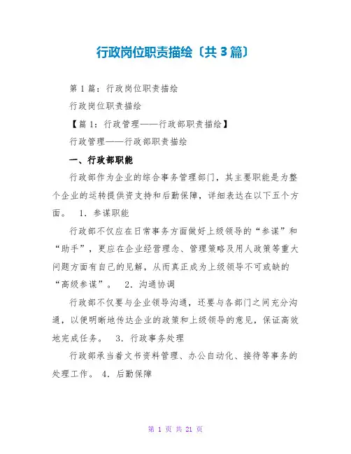 行政岗位职责描述(共3篇)