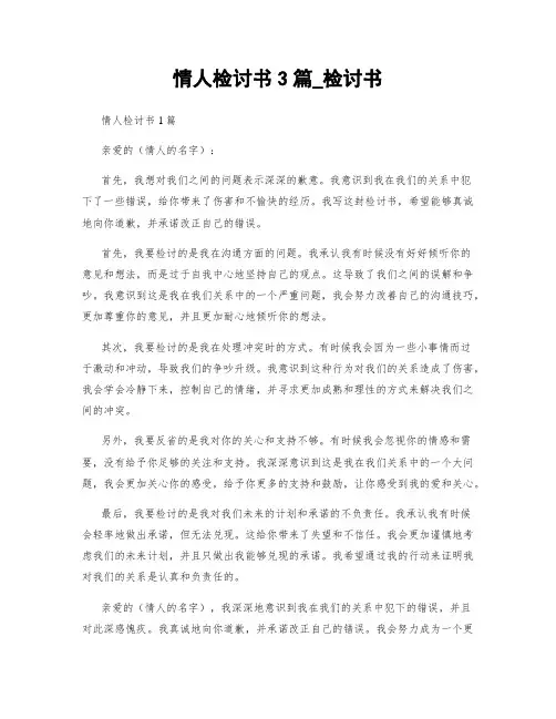 情人检讨书3篇_检讨书