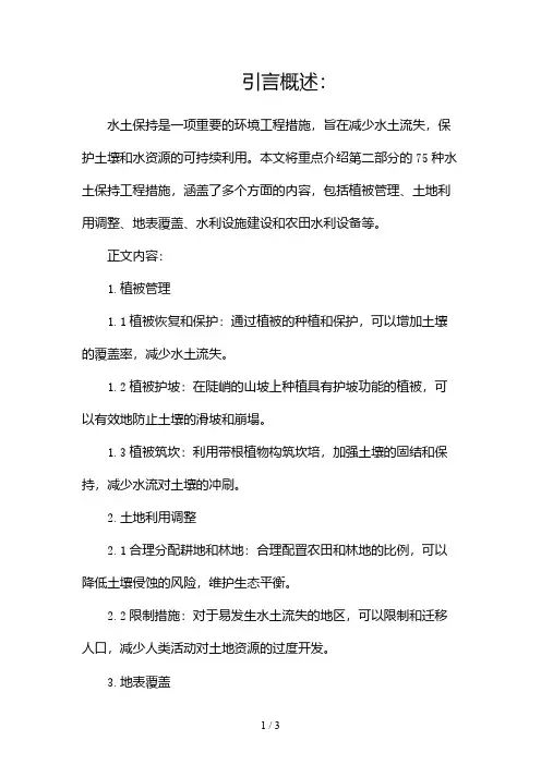 75种水土保持工程措施2024