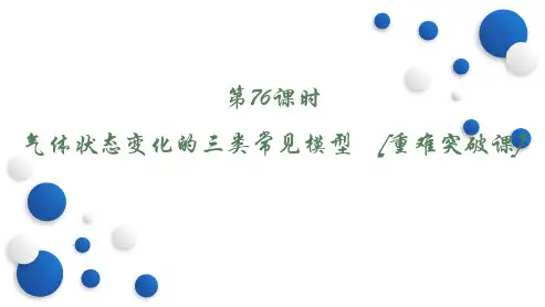 第76课时 气体状态变化的三类常见模型 [重难突破课]