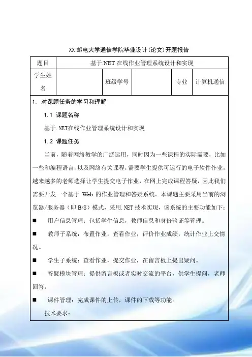 基于.NET在线作业管理系统设计和实现毕业设计开题报告