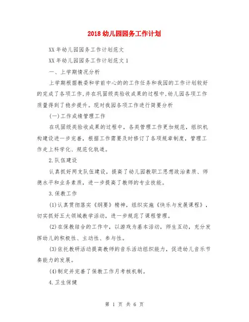 2018幼儿园园务工作计划