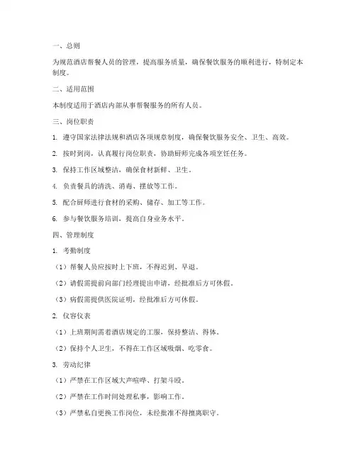 酒店帮餐人员管理制度