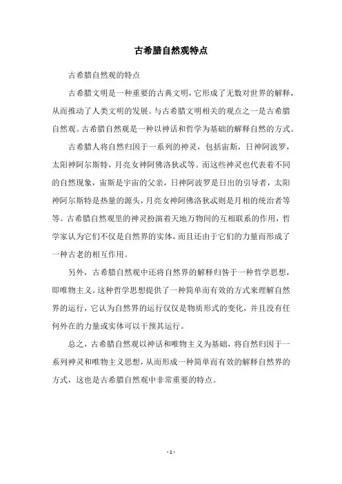 古希腊自然观特点