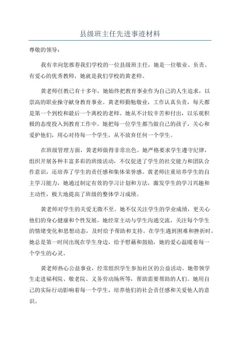 县级班主任先进事迹材料