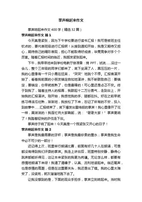 掌声响起来作文400字（精选32篇）