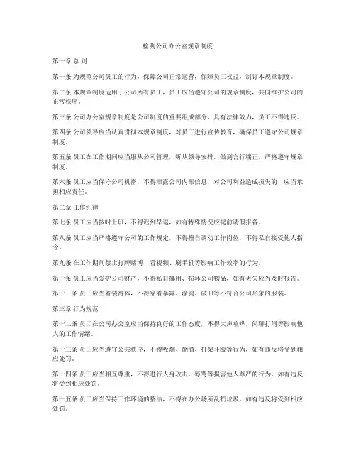 检测公司办公室规章制度