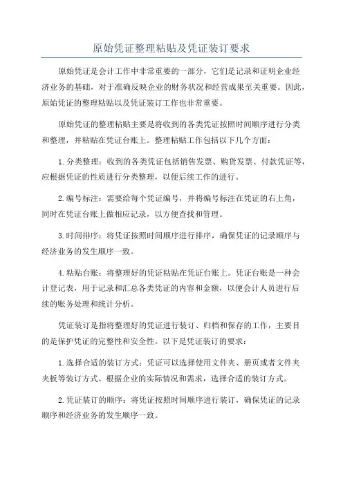 原始凭证整理粘贴及凭证装订要求