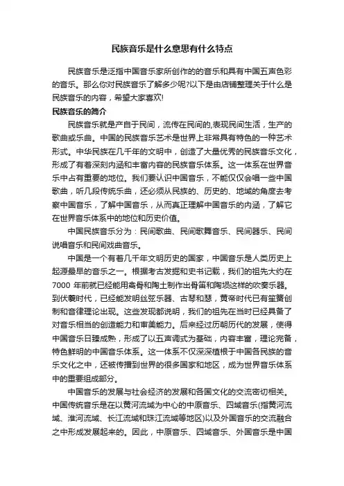 民族音乐是什么意思有什么特点