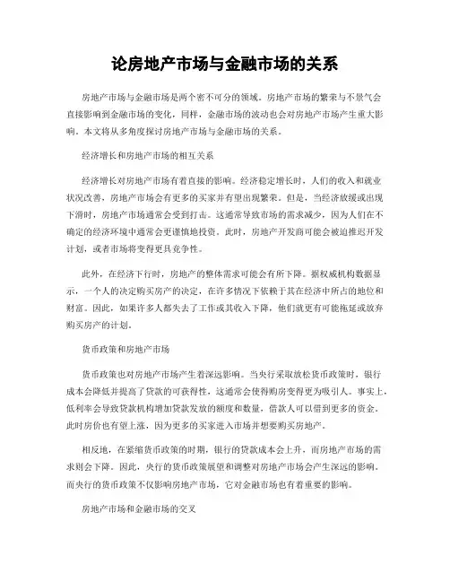 论房地产市场与金融市场的关系