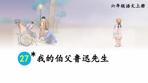 六年级语文上册教学课件《我的伯父鲁迅先生》