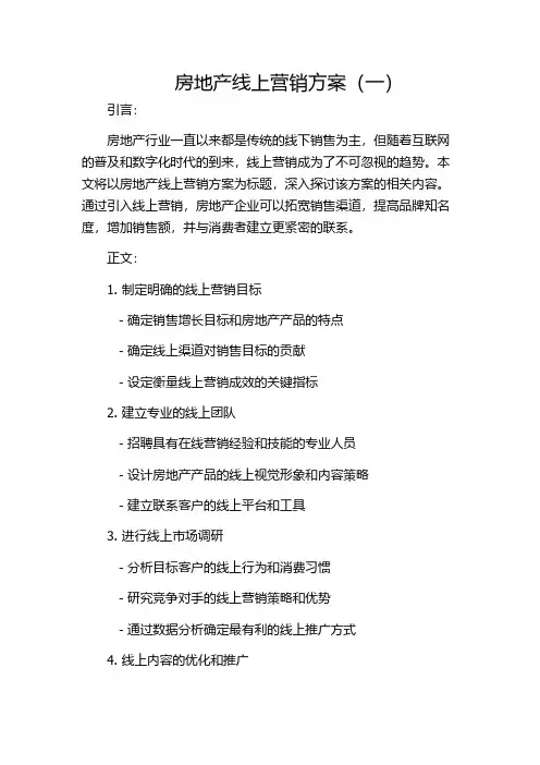 房地产线上营销方案(一)