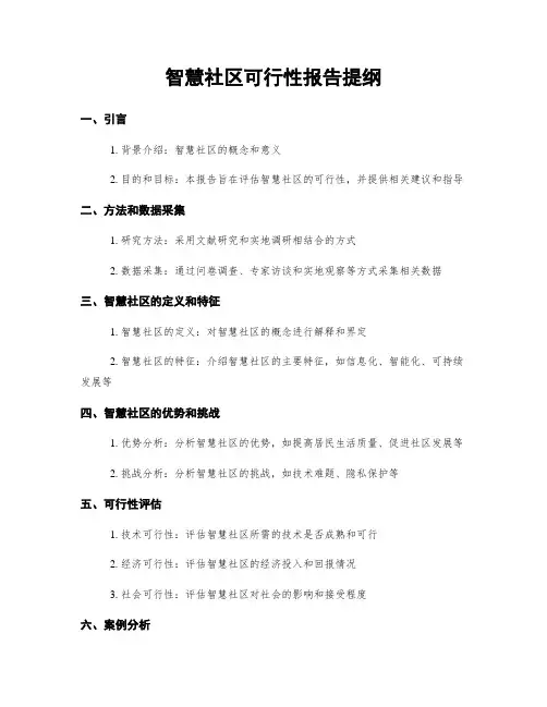 智慧社区可行性报告提纲