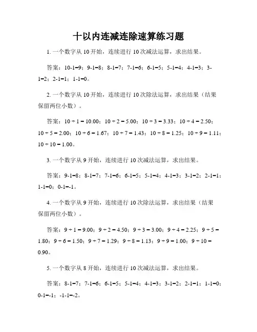 十以内连减连除速算练习题
